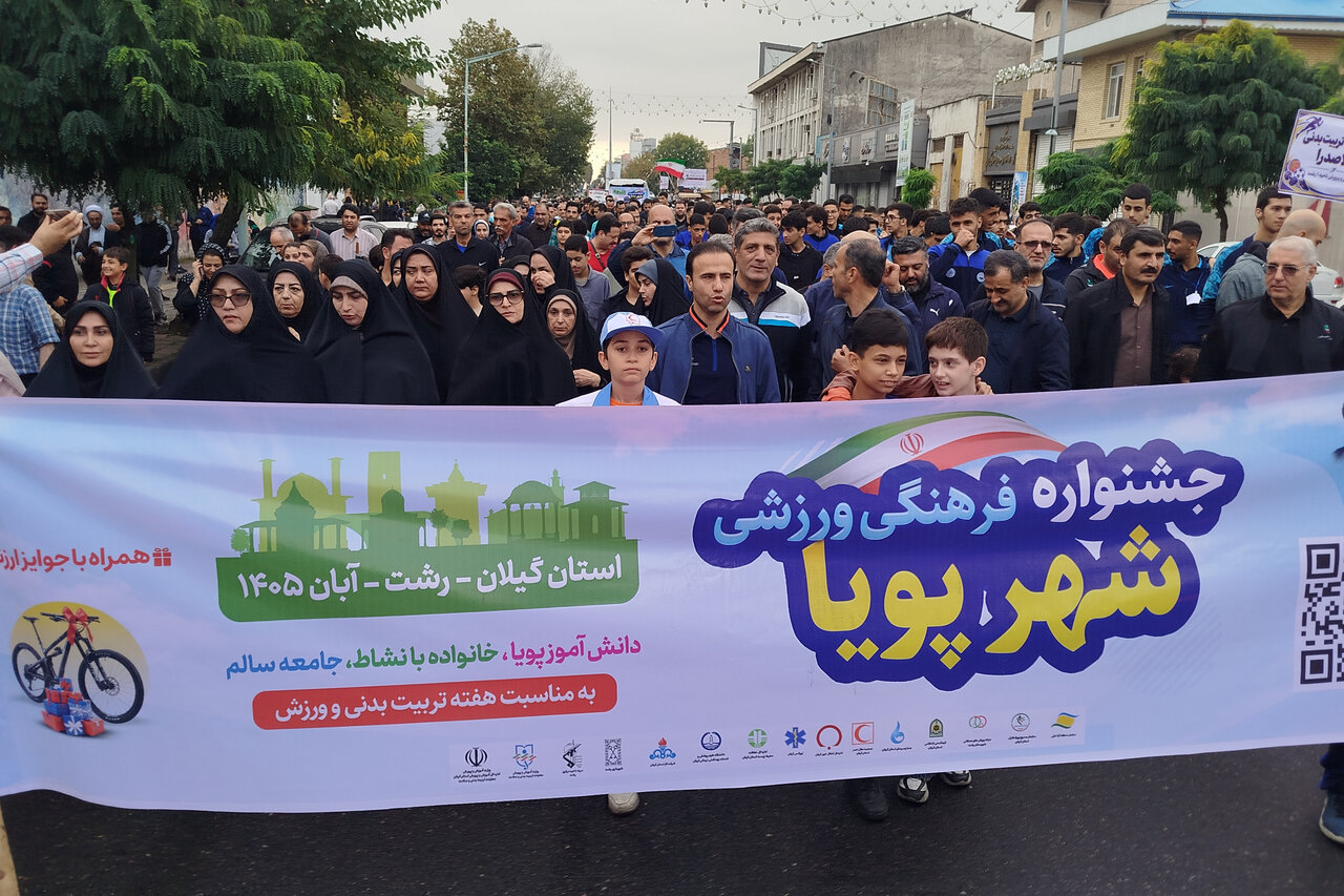 برگزاری پیادهروی خانوادگی جشنواره «شهر پویا» در رشت