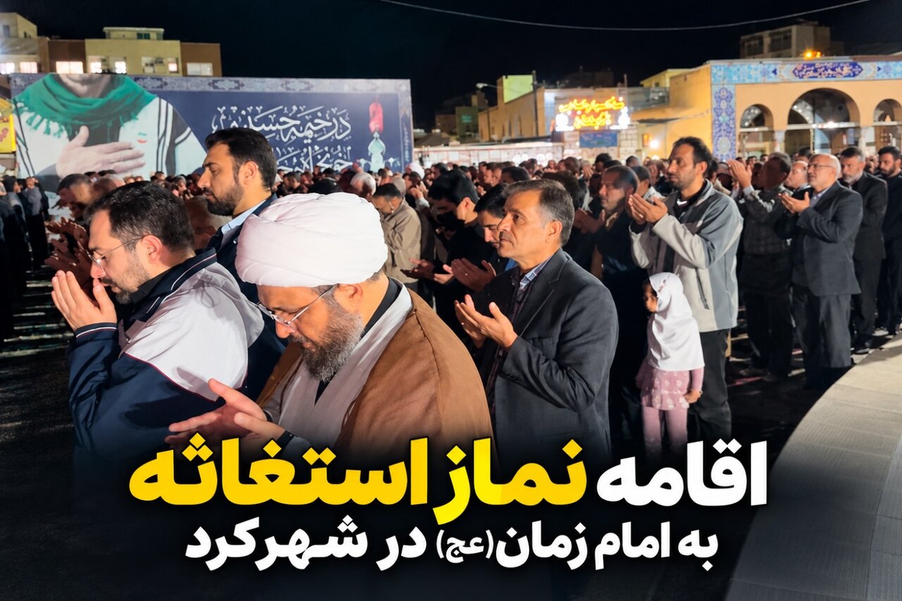اقامه نماز استغاثه به امام زمان(عج) در شهرکرد