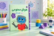 هوش مصنوعی را به زبان کودکانه بشناسیم