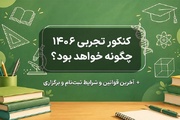 کنکور تجربی ۱۴۰۶ چگونه خواهد بود؟؛ آخرین قوانین و شرایط