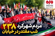 مردم شهرکرد ۲۳۸ شب مقتدر در خیابان