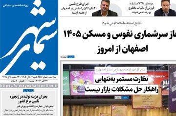 صفحه نخست روزنامه‌های اصفهان شنبه ۲ آبان