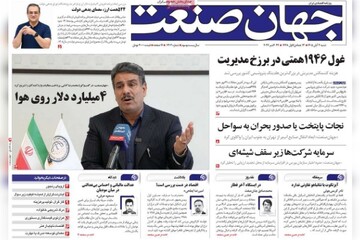 روزنامه‌های اقتصادی شنبه دوم آبان ۱۴۰۵