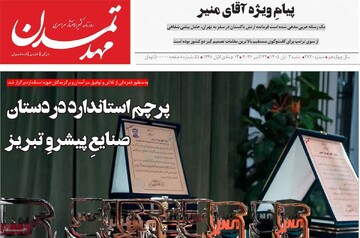 صفحه نخست روزنامه‌های آذربایجان شرقی ۲ آبان‌ماه ۱۴۰۵