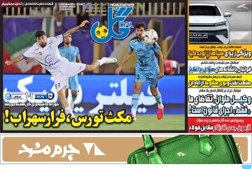 روزنامه‌های ورزشی شنبه دوم آبان ۱۴۰۵