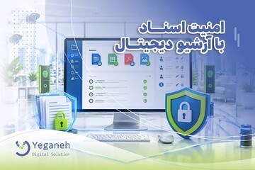 اسناد سازمانی کجا امنیت بیشتری دارند؟