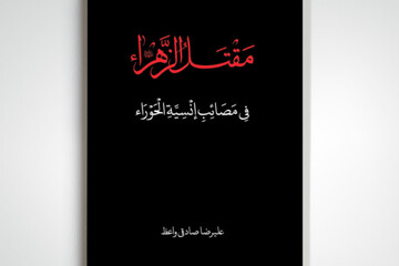 «مقتل‌الزهرا» روایتی پژوهشی از شهادت تا تدفین حضرت زهرا(س)