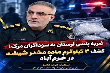 کشف ۳ کیلوگرم ماده مخدر شیشه در ورودی خرم‌آباد