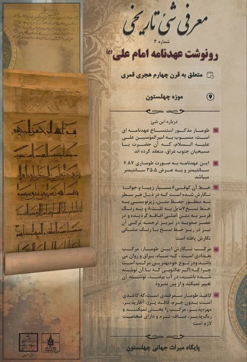 رونوشت عهدنامه منسوب به امام علی(ع) در چهلستون به نمایش درمی‌آید