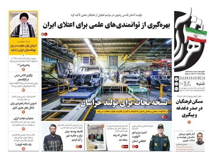 صفحه نخست روزنامه های خراسان رضوی شنبه ۲ آبان ۱۴۰۵