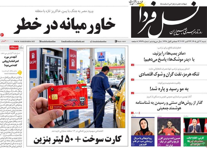 روزنامه های صبح 2 آبان