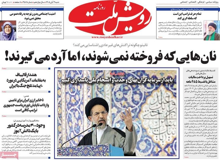 روزنامه های صبح 2 آبان