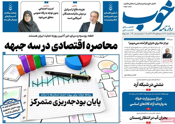روزنامه های صبح 2 آبان