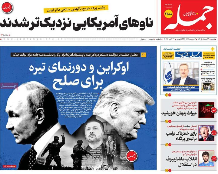 روزنامه های صبح 2 آبان