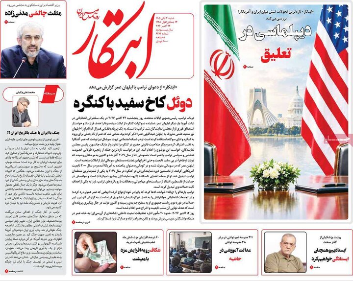 روزنامه های صبح 2 آبان