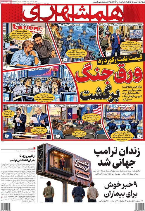 روزنامه های صبح 2 آبان
