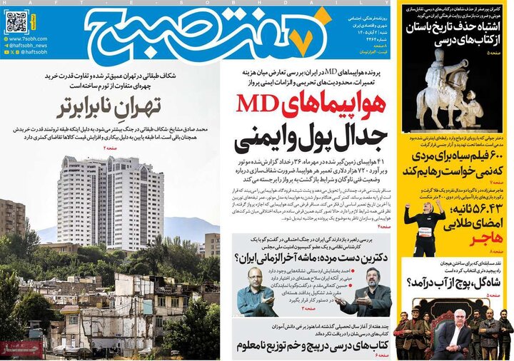 روزنامه های صبح 2 آبان