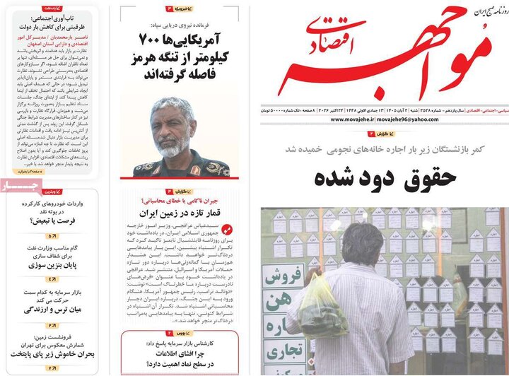 روزنامه های اقتصادی 2 آبان