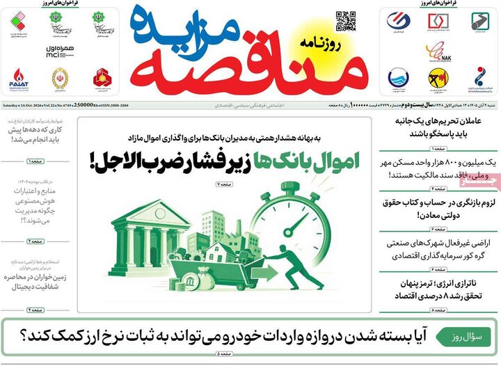 روزنامه های اقتصادی 2 آبان