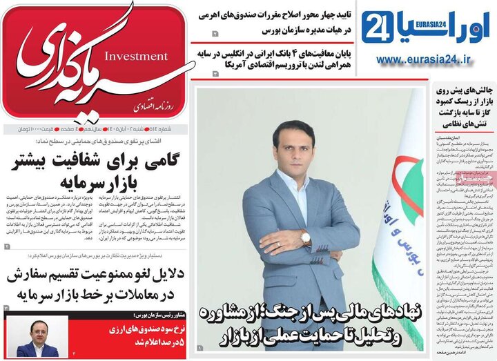 روزنامه های اقتصادی 2 آبان