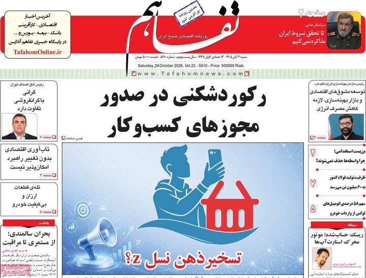 روزنامه های اقتصادی 2 آبان