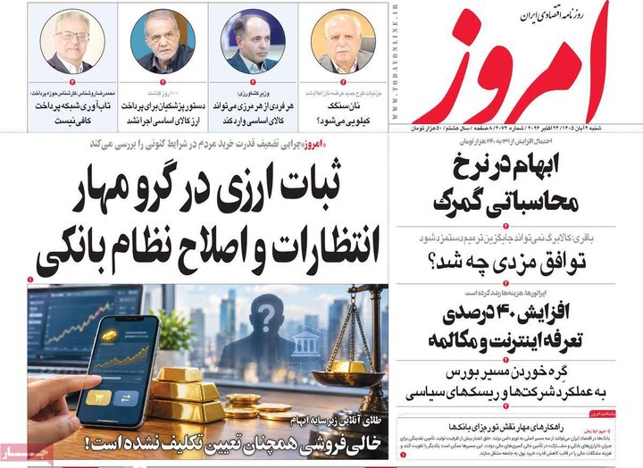 روزنامه های اقتصادی 2 آبان