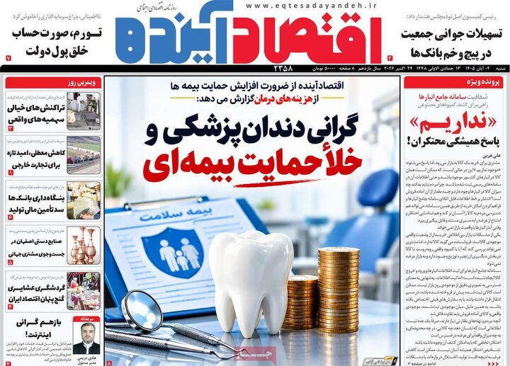 روزنامه های اقتصادی 2 آبان