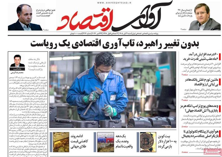 روزنامه های اقتصادی 2 آبان