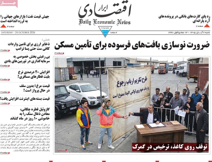 روزنامه های اقتصادی 2 آبان