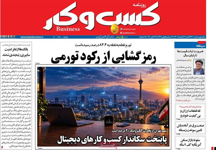 روزنامه های اقتصادی 2 آبان