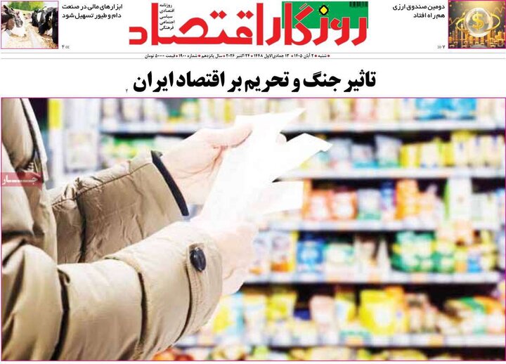 روزنامه های اقتصادی 2 آبان