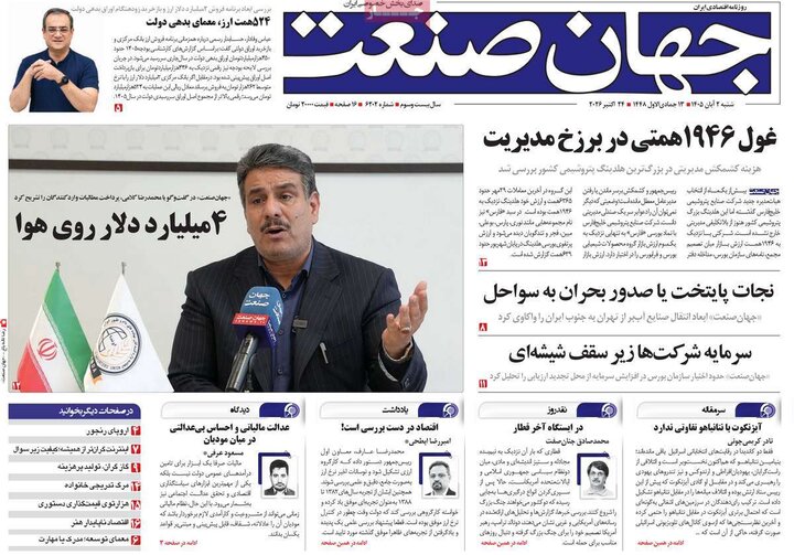 روزنامه های اقتصادی 2 آبان