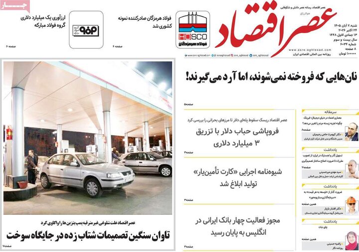 روزنامه های اقتصادی 2 آبان