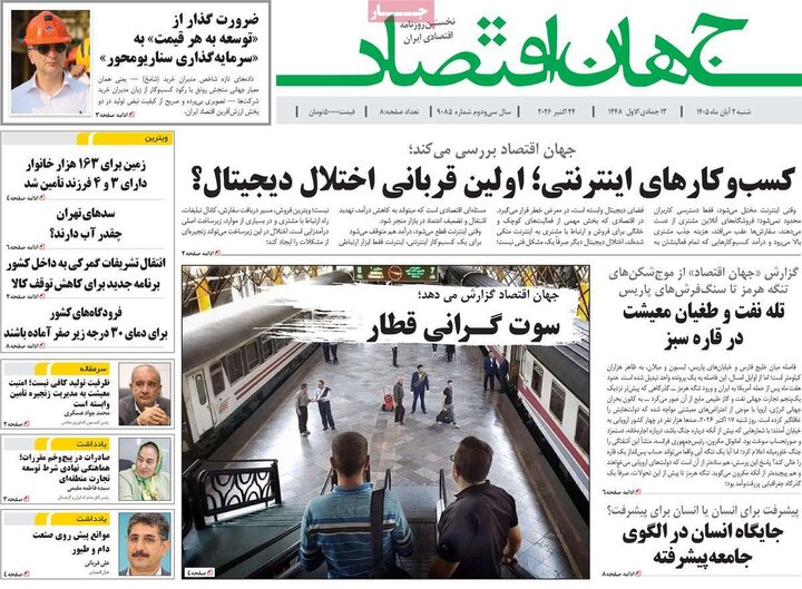 روزنامه های اقتصادی 2 آبان