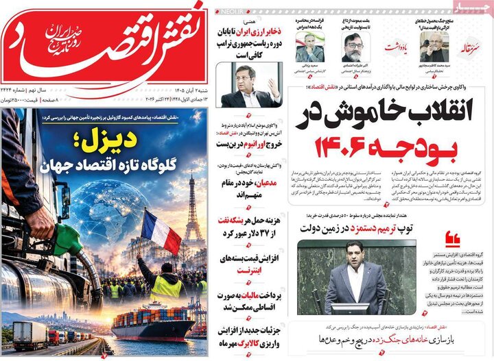 روزنامه های اقتصادی 2 آبان