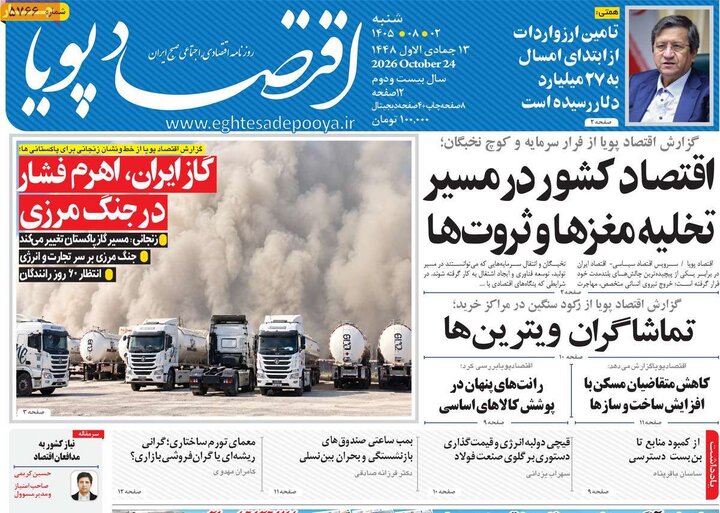 روزنامه های اقتصادی 2 آبان