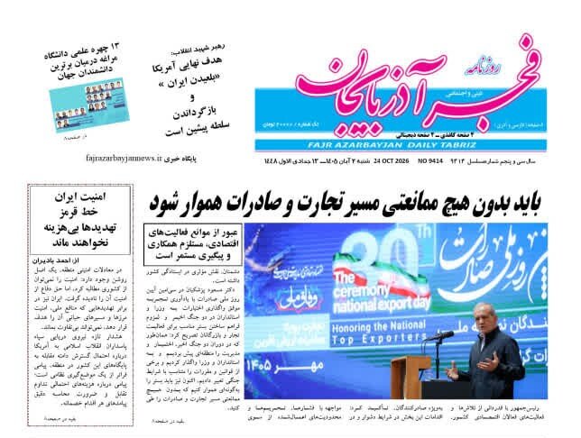 صفحه نخست روزنامه‌های آذربایجان شرقی ۲ آبان‌ماه ۱۴۰۵