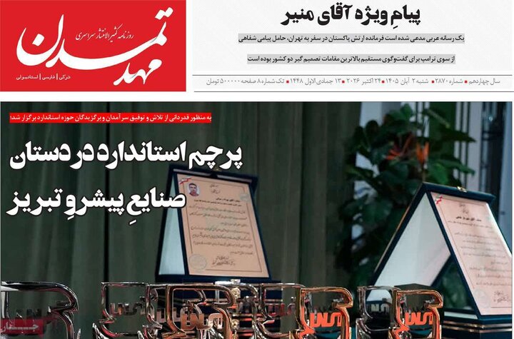 صفحه نخست روزنامه‌های آذربایجان شرقی ۲ آبان‌ماه ۱۴۰۵