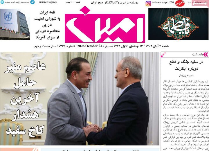صفحه نخست روزنامه‌های آذربایجان شرقی ۲ آبان‌ماه ۱۴۰۵