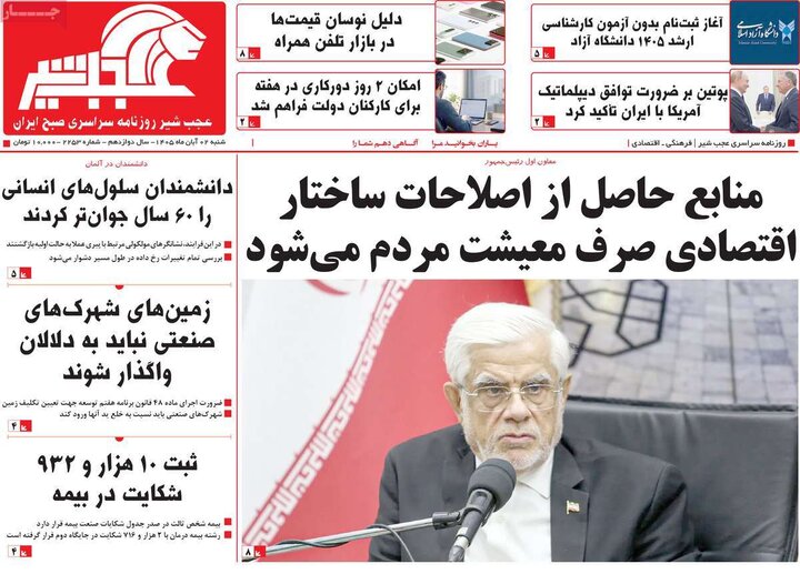 صفحه نخست روزنامه‌های آذربایجان شرقی ۲ آبان‌ماه ۱۴۰۵