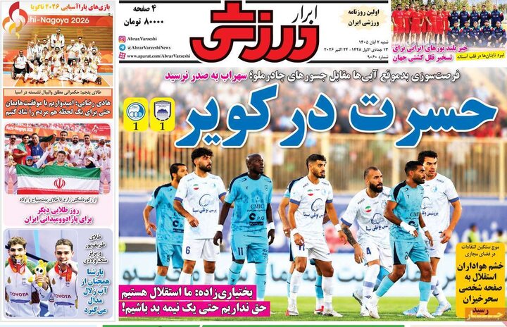 روزنامه های ورزشی 2 آبان