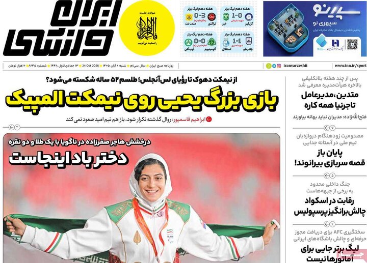 روزنامه های ورزشی 2 آبان