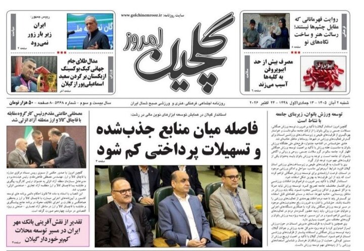 صفحه اول روزنامه های گیلان
