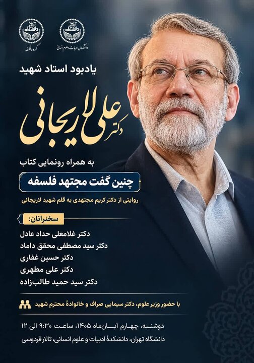 آیین یادبود شهید لاریجانی در دانشگاه تهران برگزار می‌شود