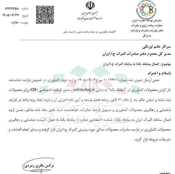 اتصال سامانه یکتا به گمرک برای تسهیل صادرات محصولات کشاورزی