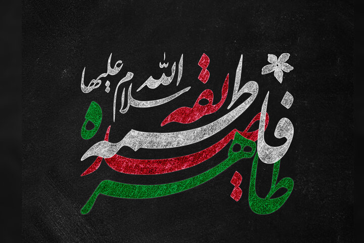 سیره فاطمی چراغ راه جامعه اسلامی؛ از محراب عبادت تا میدان دفاع از حق