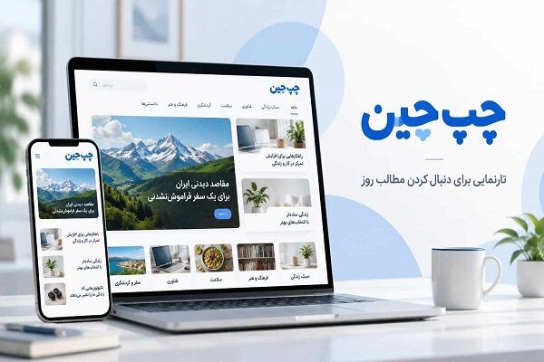 چپ‌چین؛ از اتفاقات مهم روز تا موضوعات پرطرفدار