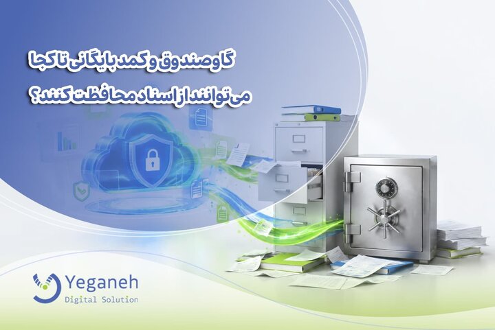 اسناد سازمانی کجا امنیت بیشتری دارند؟