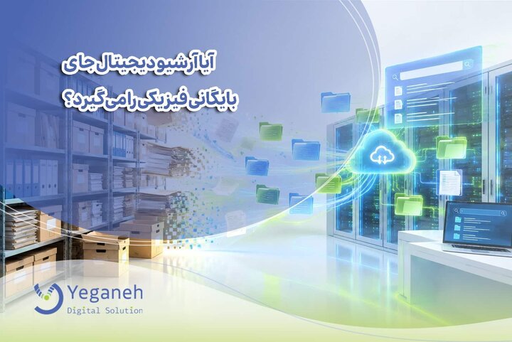 اسناد سازمانی کجا امنیت بیشتری دارند؟