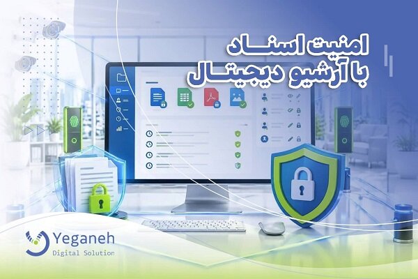 اسناد سازمانی کجا امنیت بیشتری دارند؟